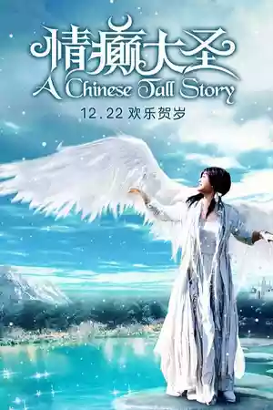ดูหนังฟรี A Chinese Tall Story (2005)