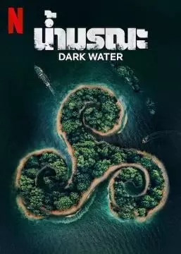 ซีรี่ย์เกาหลี Dark Water (2023)