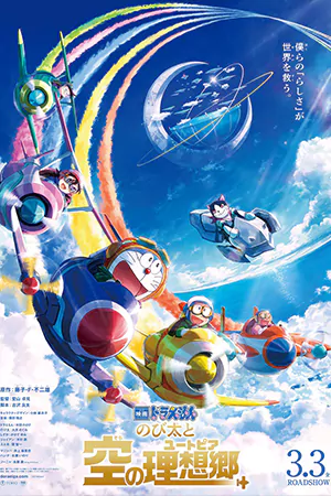 หนังออนไลน์ Doraemon Nobita’s Sky Utopia (2023)