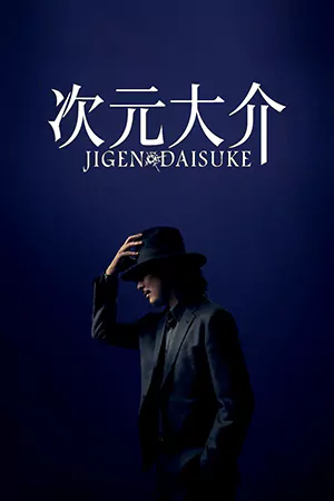 ซีรี่ย์2022 Jigen Daisuke (2023)