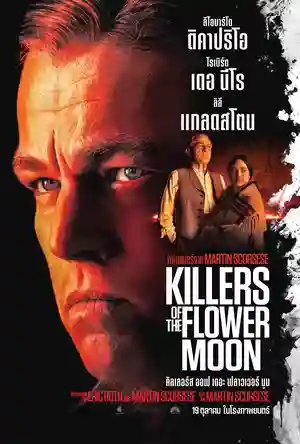 ซีรี่ย์เกาหลี Killers of the Flower Moon (2023)