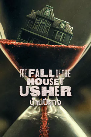 ดูหนังออนไลน์ The Fall of the House of Usher (2023)