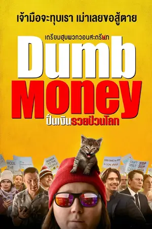 หนังออนไลน์ Dumb Money (2023)