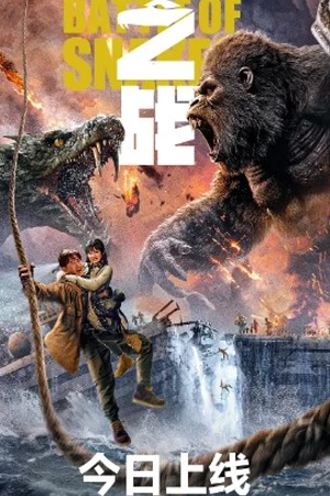 ดูหนังออนไลน์ฟรี King Kong vs Giant Serpent